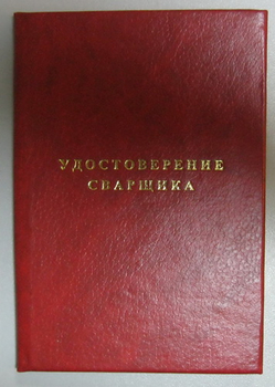 Бланк удостоверения сварщика - Удостоверения по охране труда (бланки) - Магазин охраны труда Протекторшоп