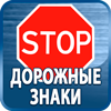 дорожные знаки купить - Магазин охраны труда Протекторшоп в Ногинске