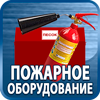 огнетушители купить - Магазин охраны труда Протекторшоп в Ногинске