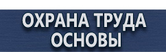 магазин охраны труда в Ногинске - Схемы строповки и складирования грузов купить
