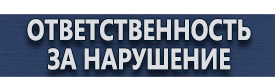 магазин охраны труда в Ногинске - Схемы строповки грузов на предприятии купить