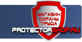 Знаки безопасности - Магазин охраны труда Протекторшоп в Ногинске