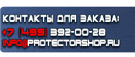 магазин охраны труда в Ногинске - Информационный стенд для магазина купить купить