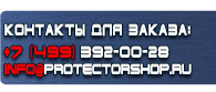 магазин охраны труда в Ногинске - Знаки безопасности запрещающие предупреждающие предписывающие купить