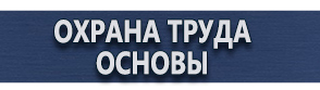 магазин охраны труда в Ногинске - Плакаты по охране труда для водителей купить