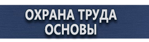 магазин охраны труда в Ногинске - Купить плакаты по охране труда и технике безопасности купить