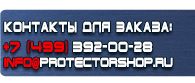 магазин охраны труда в Ногинске - Предупреждающие знаки череп с костями купить