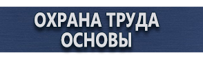 магазин охраны труда в Ногинске - Вспомогательные таблички безопасности купить