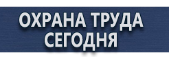 Информационные щиты купить - магазин охраны труда в Ногинске