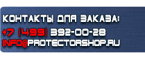 магазин охраны труда в Ногинске - Информационные щиты по охране труда купить