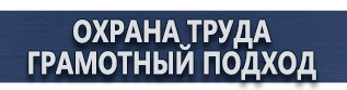 магазин охраны труда в Ногинске - Плакаты по охране труда и технике безопасности на производстве купить