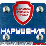 Магазин охраны труда Протекторшоп Знак дорожный уклон дороги в Ногинске