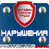 Магазин охраны труда Протекторшоп Плакаты и знаки безопасности по охране труда в Ногинске