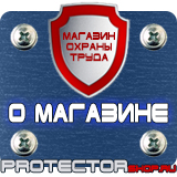 Магазин охраны труда Протекторшоп Плакаты по охране труда рабочее место в Ногинске