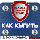 Магазин охраны труда Протекторшоп Знаки пожарной безопасности ответственный в Ногинске