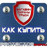 Магазин охраны труда Протекторшоп Плакат по гражданской обороне на предприятии в Ногинске