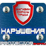 Магазин охраны труда Протекторшоп Предупреждающие таблички по технике безопасности в Ногинске