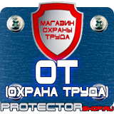 Магазин охраны труда Протекторшоп Плакат по охране труда на предприятии в Ногинске