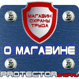 Магазин охраны труда Протекторшоп Плакат по охране труда на предприятии в Ногинске