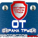 Магазин охраны труда Протекторшоп Запрещающие знаки по технике безопасности в Ногинске
