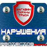 Магазин охраны труда Протекторшоп Запрещающие знаки знаки приоритета в Ногинске