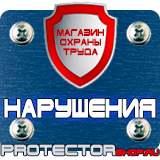 Магазин охраны труда Протекторшоп Плакаты по электробезопасности предупреждающие в Ногинске