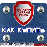 Магазин охраны труда Протекторшоп Изготовление табличек на двери в Ногинске
