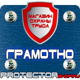 Магазин охраны труда Протекторшоп Плакаты по охране труда и технике безопасности в Ногинске